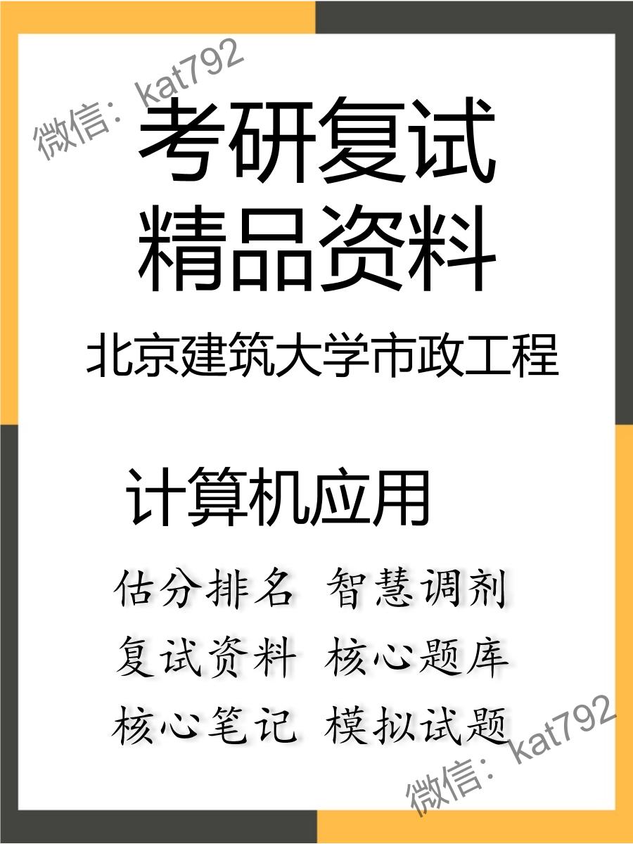 2025年北京建筑大学市政工程《计算机应用》考研复试精品资料