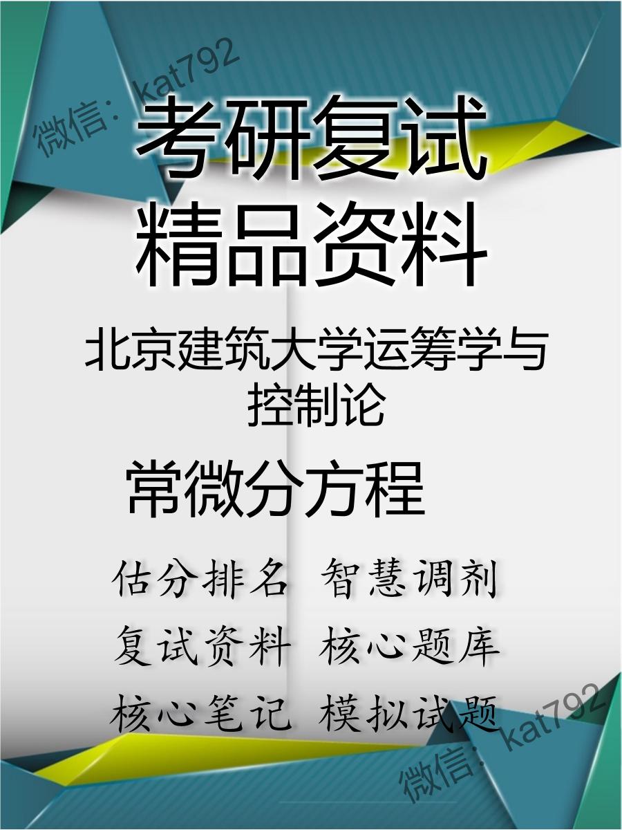 北京建筑大学运筹学与控制论常微分方程考研复试资料