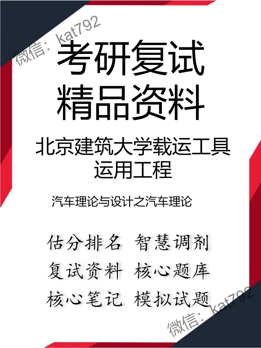 北京建筑大学载运工具运用工程汽车理论与设计之汽车理论考研复试资料