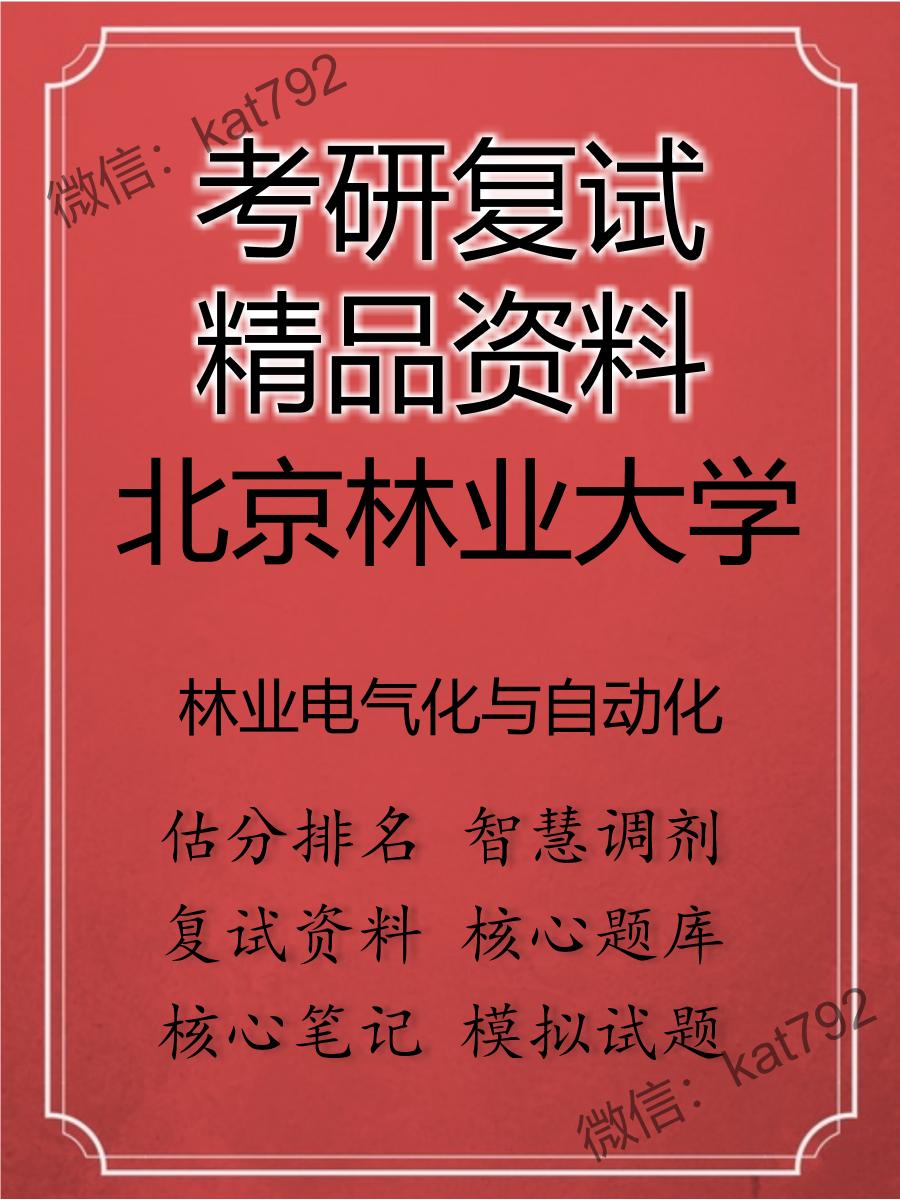 2025年北京林业大学《林业电气化与自动化》考研复试精品资料