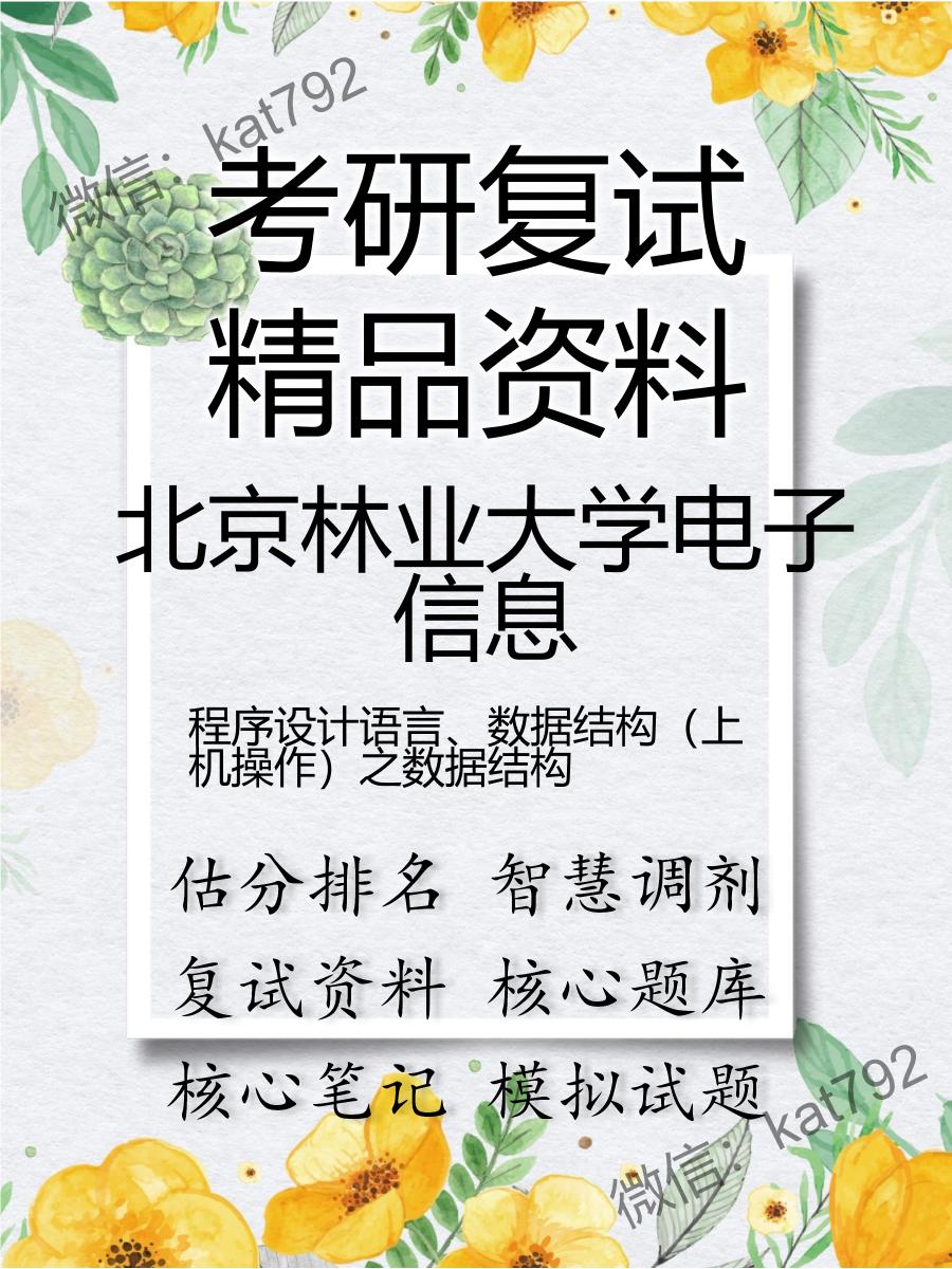 北京林业大学电子信息程序设计语言、数据结构（上机操作）之数据结构考研复试资料