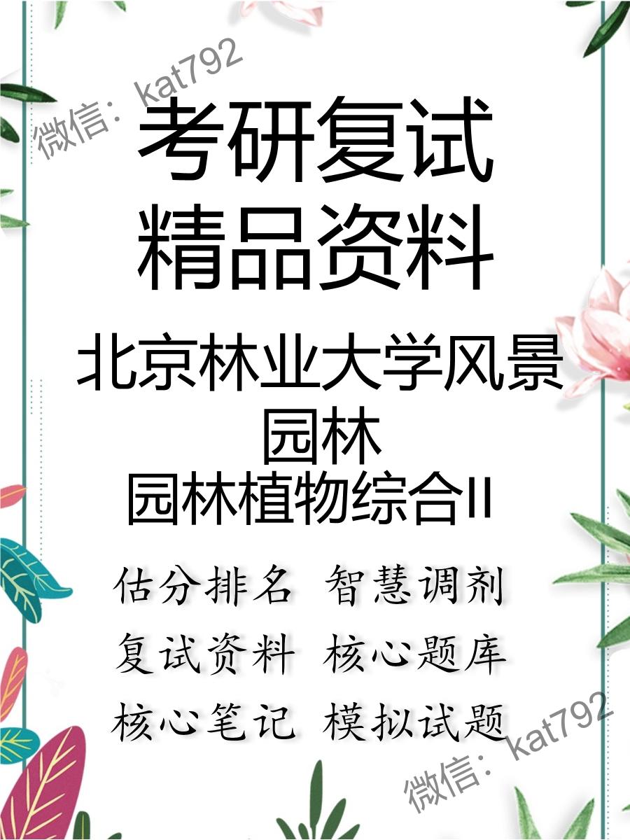 2025年北京林业大学风景园林《园林植物综合II》考研复试精品资料