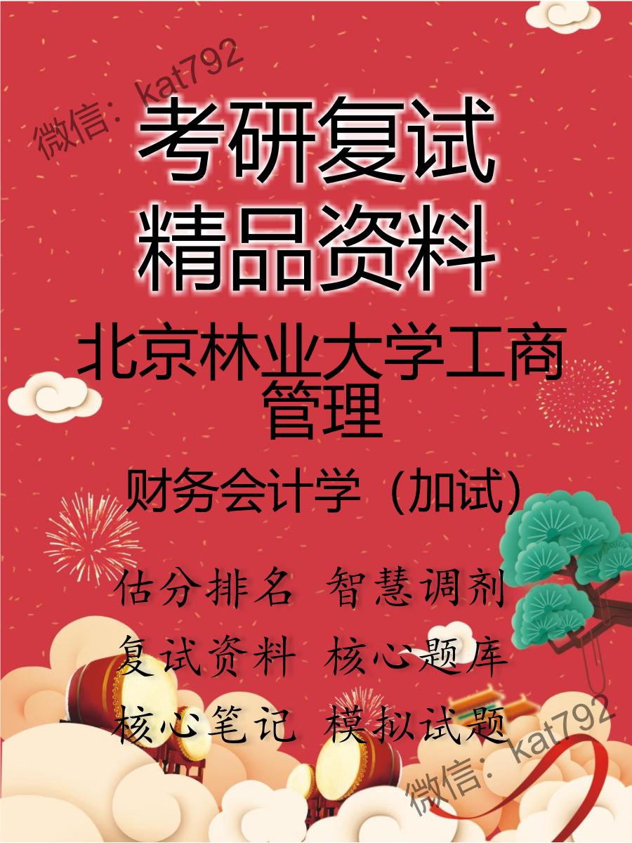 2025年北京林业大学工商管理《财务会计学（加试）》考研复试精品资料