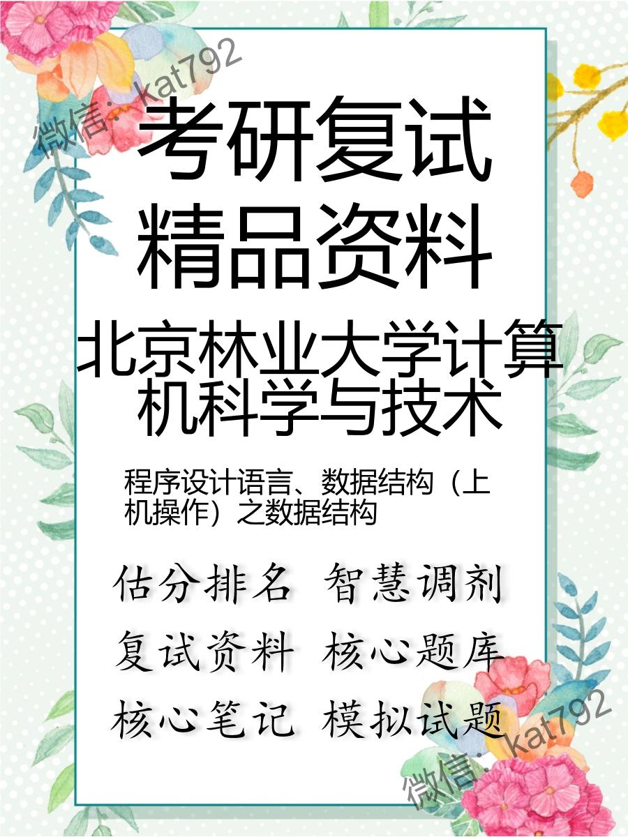 2025年北京林业大学计算机科学与技术《程序设计语言、数据结构（上机操作）之数据结构》考研复试精品资料