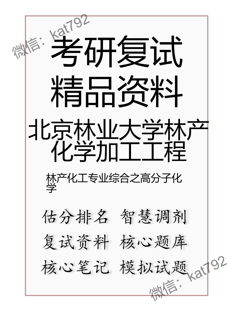 北京林业大学林产化学加工工程林产化工专业综合之高分子化学考研复试资料