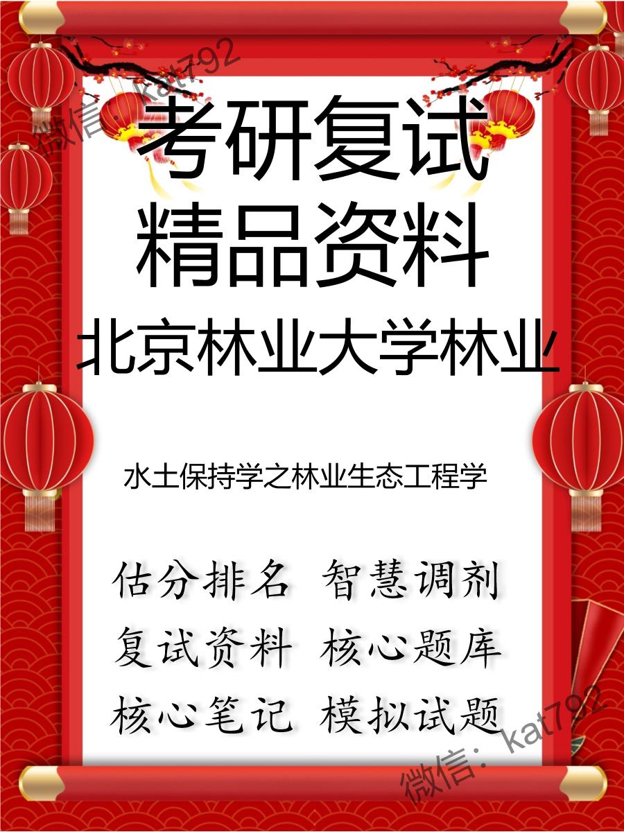 2025年北京林业大学林业《水土保持学之林业生态工程学》考研复试精品资料