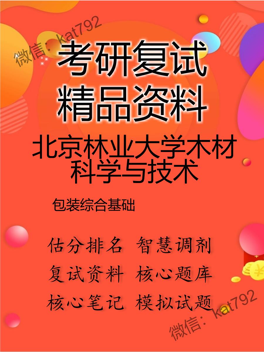 2025年北京林业大学木材科学与技术《包装综合基础》考研复试精品资料