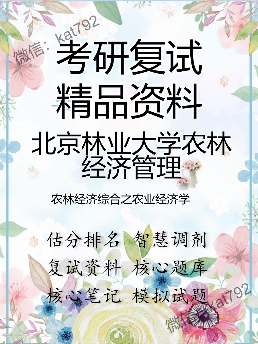 2025年北京林业大学农林经济管理《农林经济综合之农业经济学》考研复试精品资料