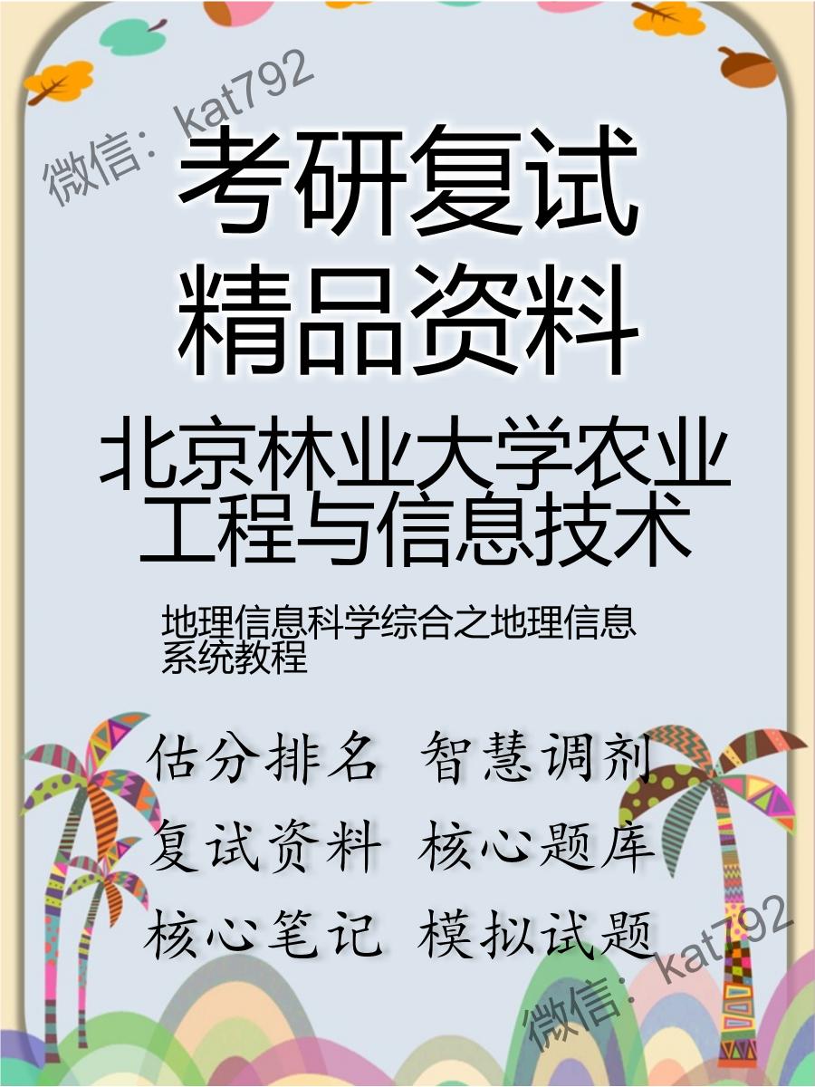 北京林业大学农业工程与信息技术地理信息科学综合之地理信息系统教程考研复试资料