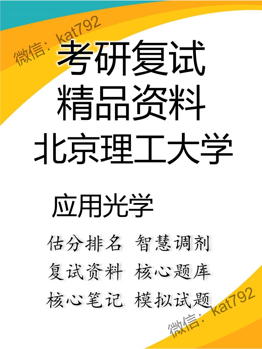 2025年北京理工大学《应用光学》考研复试精品资料