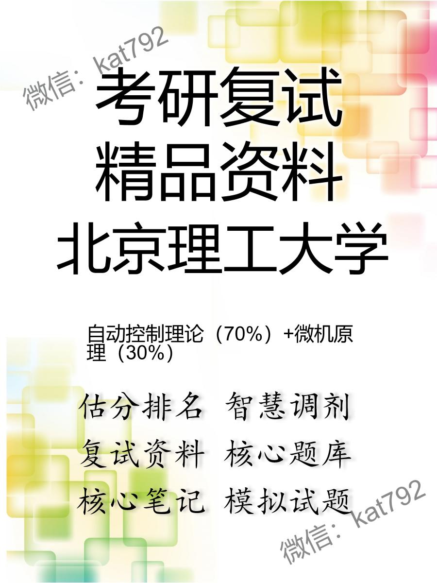 2025年北京理工大学《自动控制理论（70%）+微机原理（30%）》考研复试精品资料