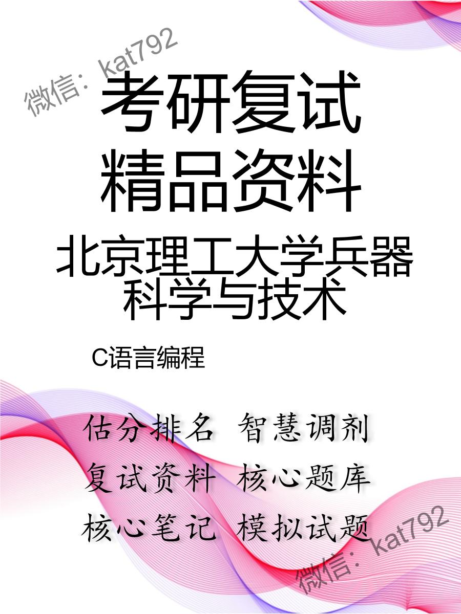 2025年北京理工大学兵器科学与技术《C语言编程》考研复试精品资料