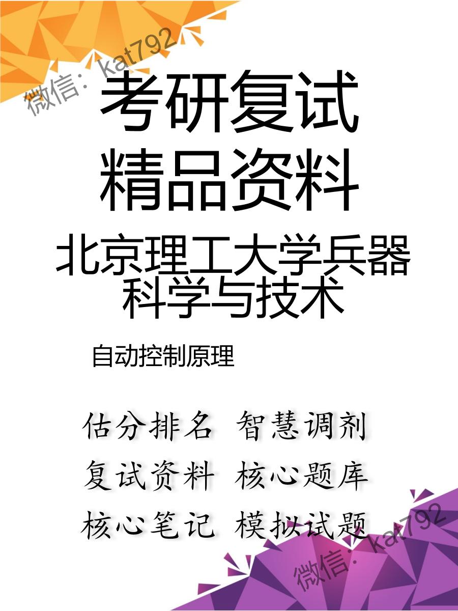 2025年北京理工大学兵器科学与技术《自动控制原理》考研复试精品资料