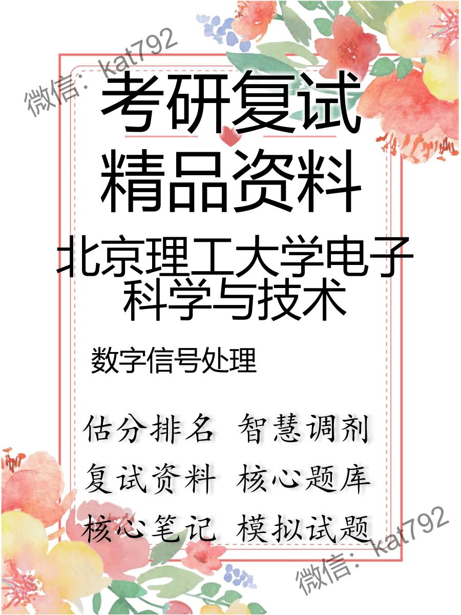 北京理工大学电子科学与技术数字信号处理考研复试资料