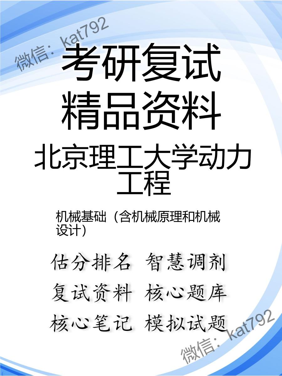 北京理工大学动力工程机械基础（含机械原理和机械设计）考研复试资料