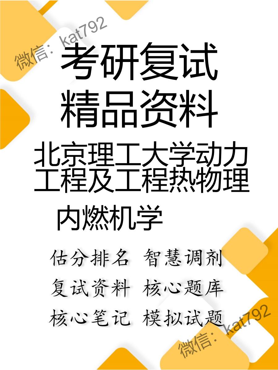 北京理工大学动力工程及工程热物理内燃机学考研复试资料