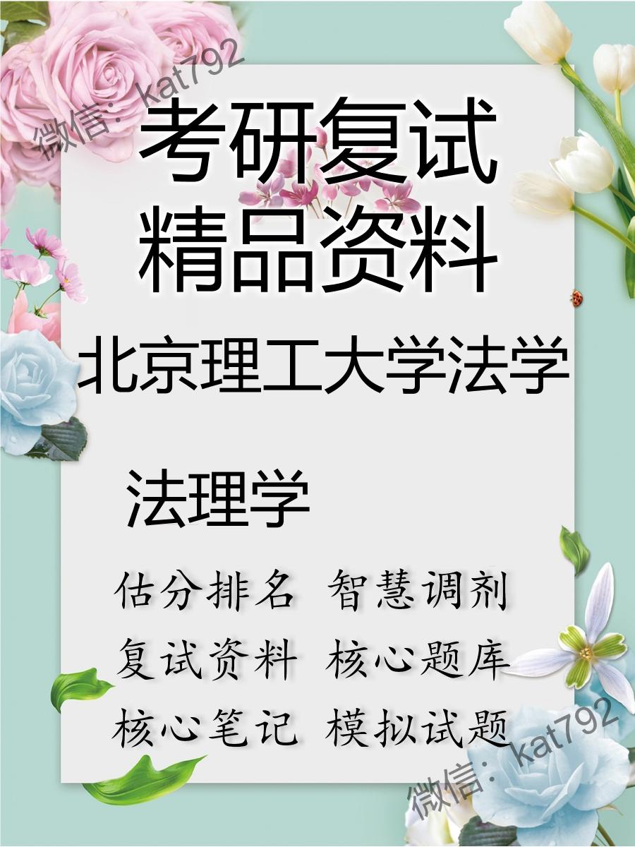 2025年北京理工大学法学《法理学》考研复试精品资料