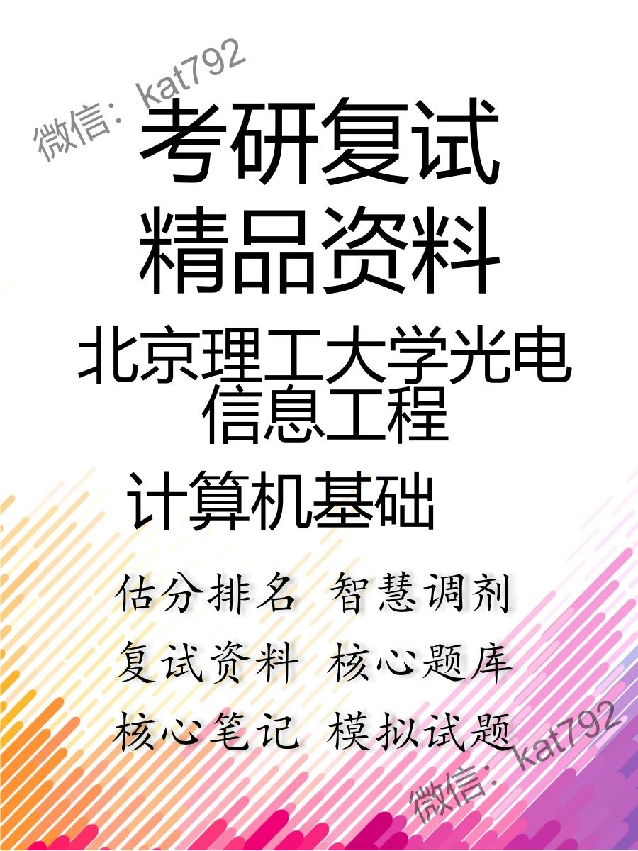 2025年北京理工大学光电信息工程《计算机基础》考研复试精品资料