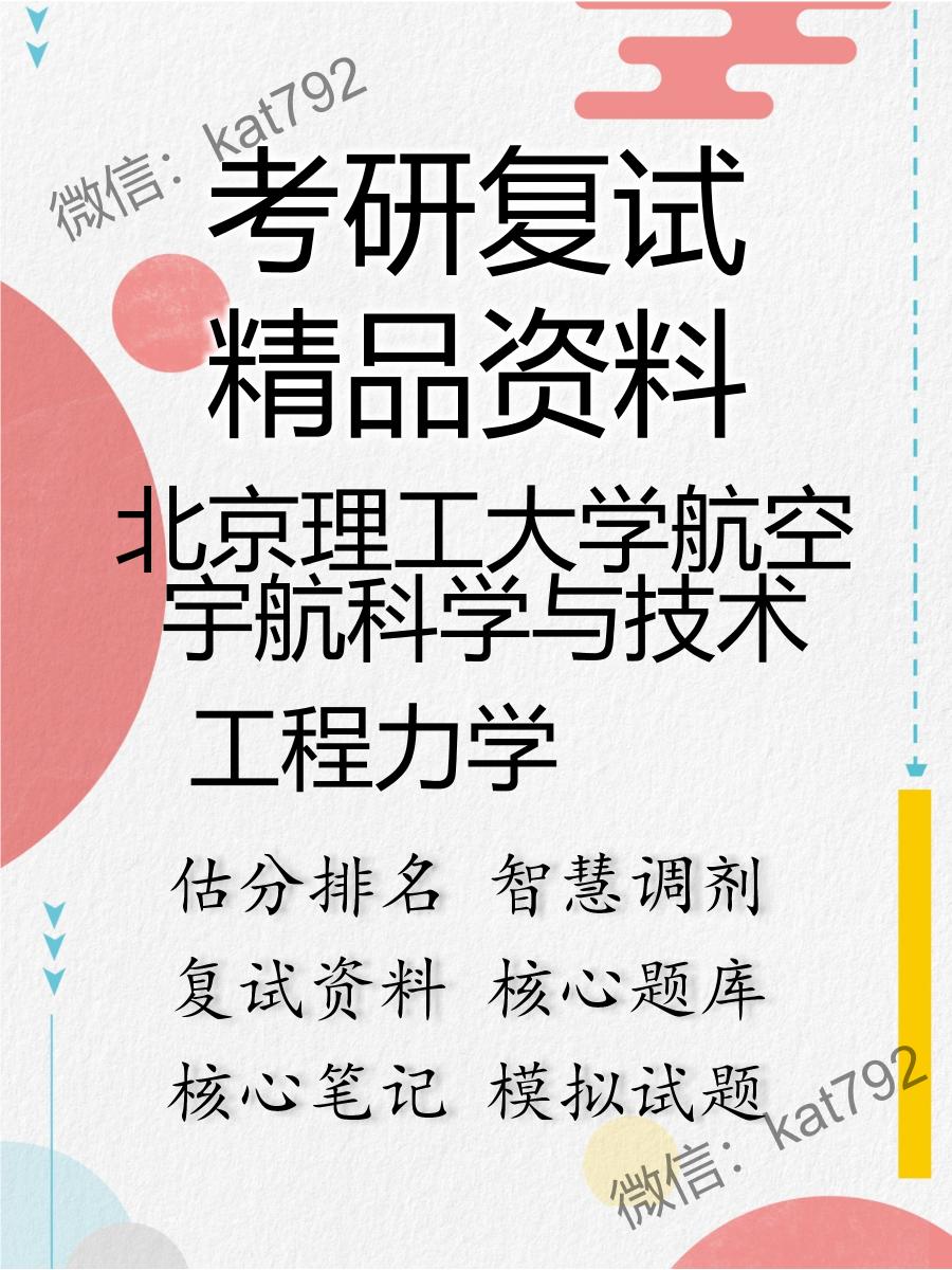 北京理工大学航空宇航科学与技术工程力学考研复试资料