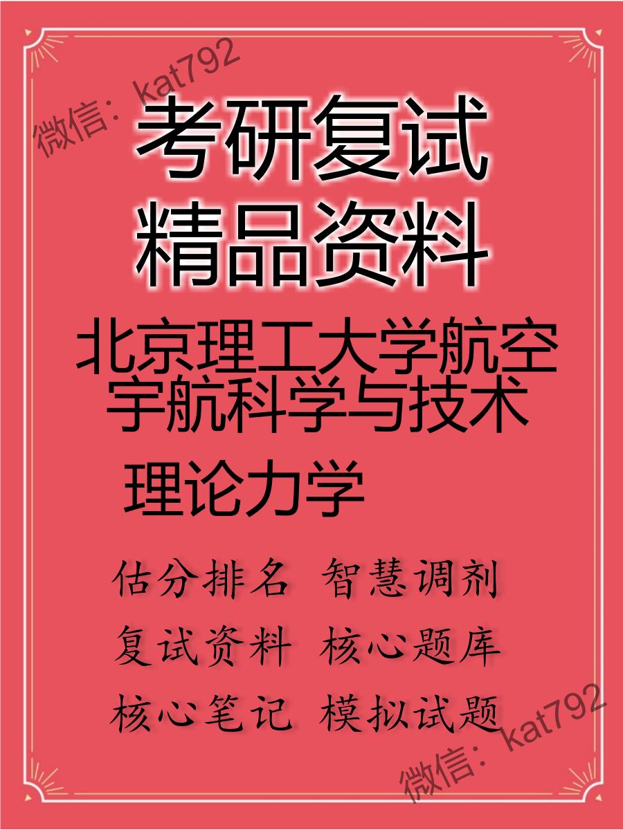 北京理工大学航空宇航科学与技术理论力学考研复试资料