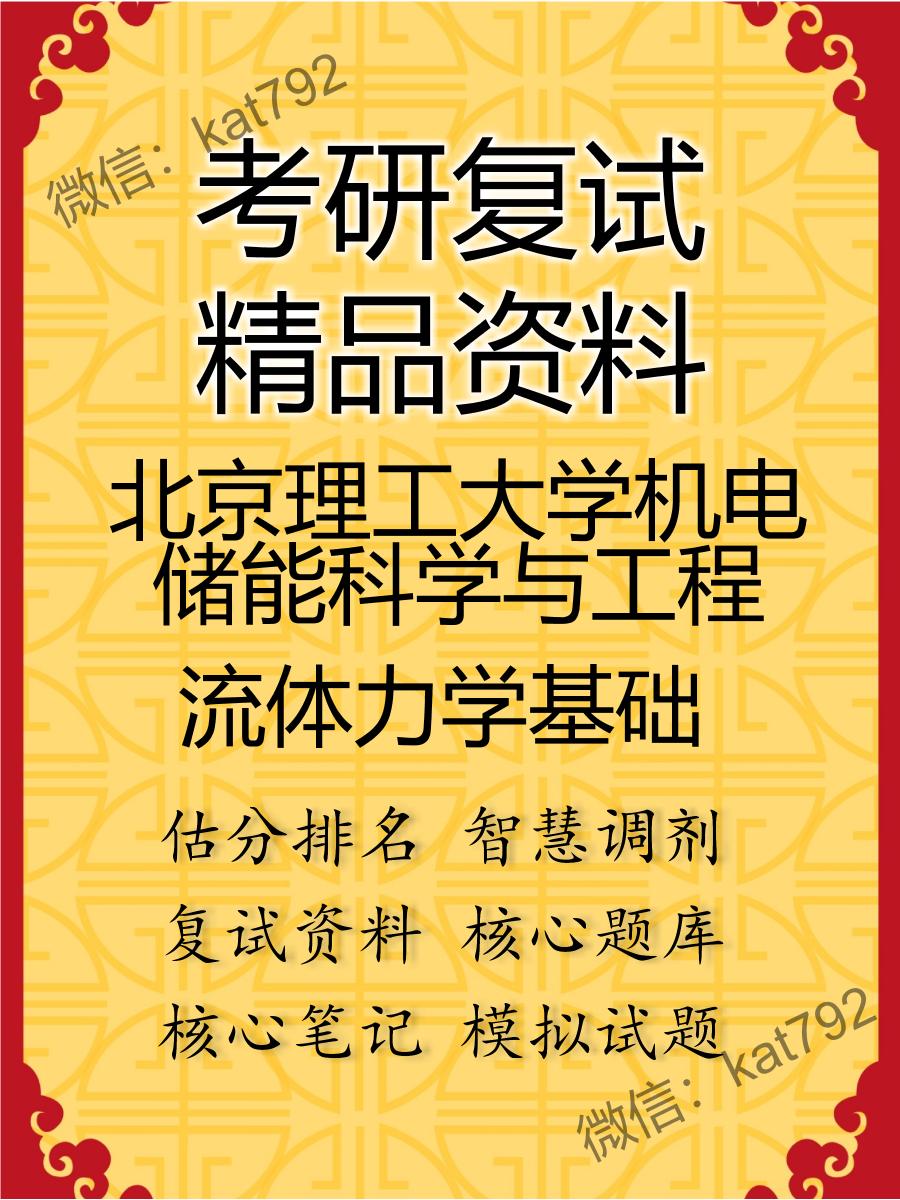 2025年北京理工大学机电储能科学与工程《流体力学基础》考研复试精品资料