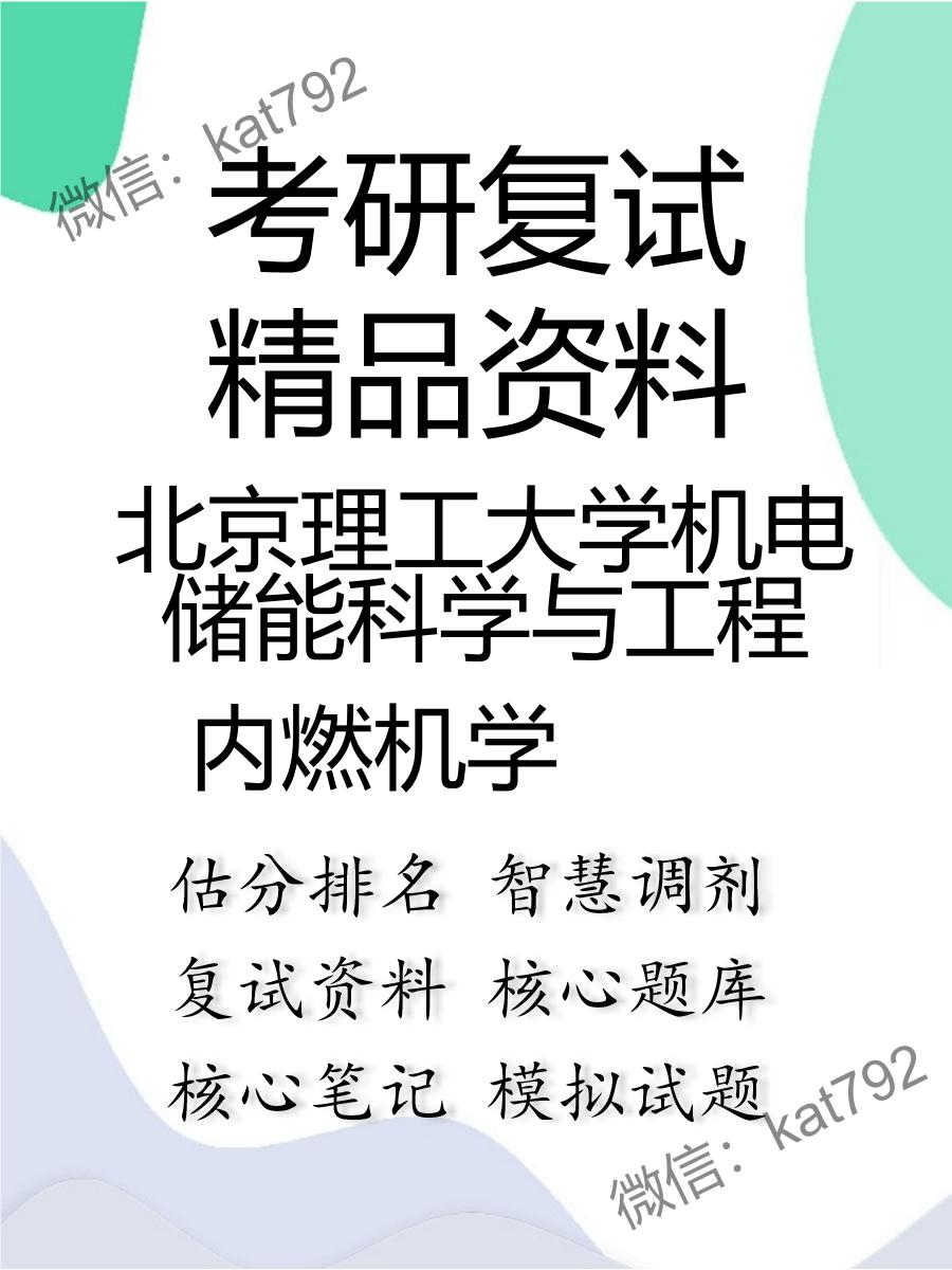 北京理工大学机电储能科学与工程内燃机学考研复试资料