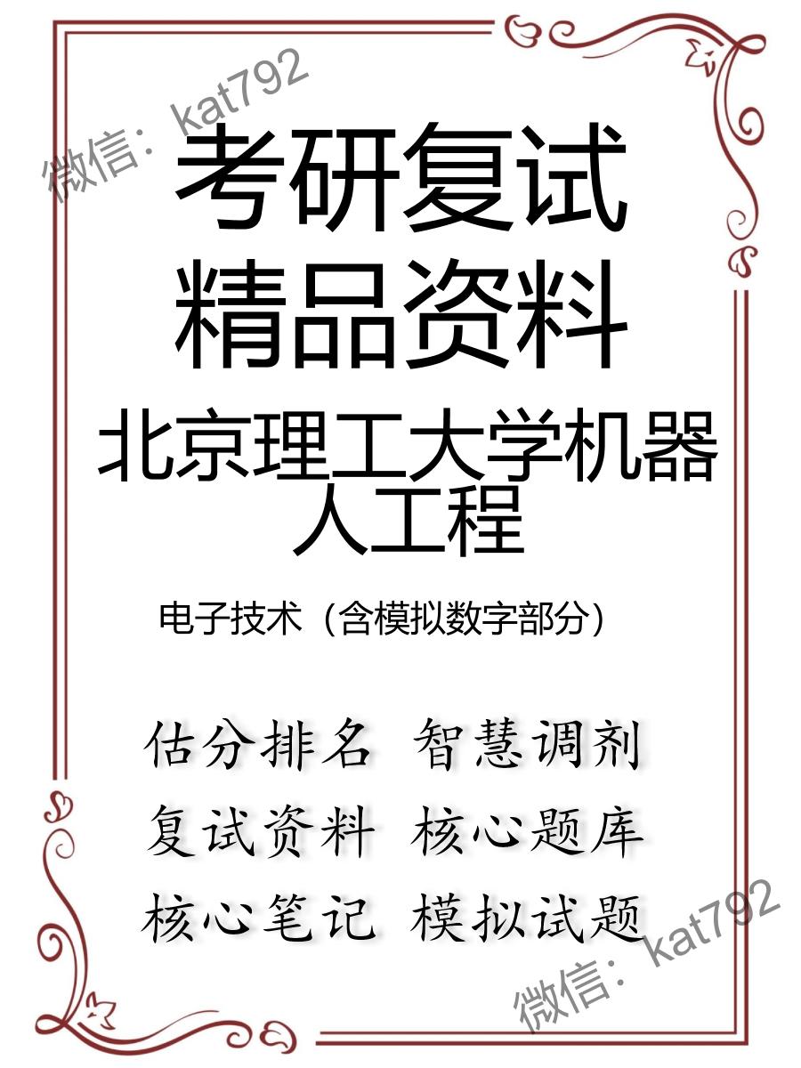 北京理工大学机器人工程电子技术（含模拟数字部分）考研复试资料