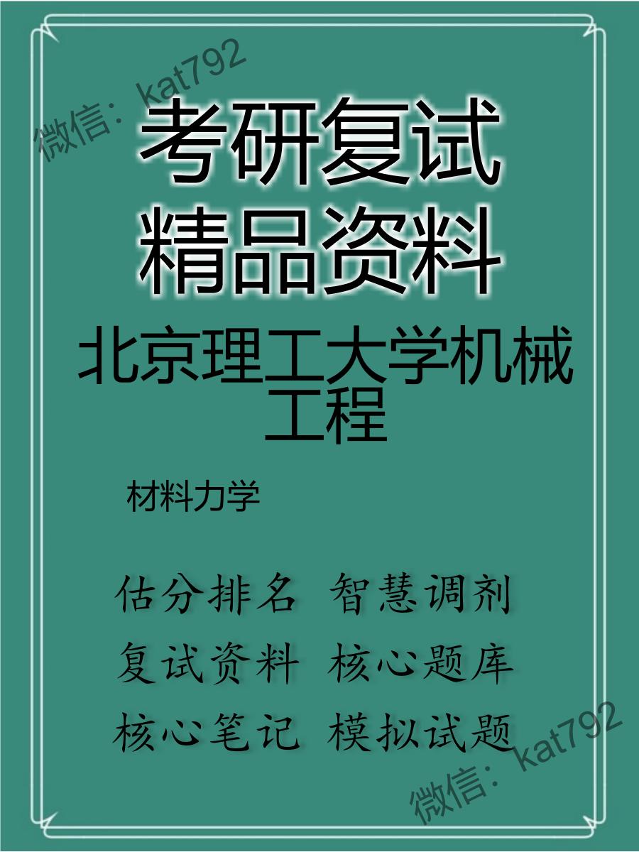 2025年北京理工大学机械工程《材料力学》考研复试精品资料