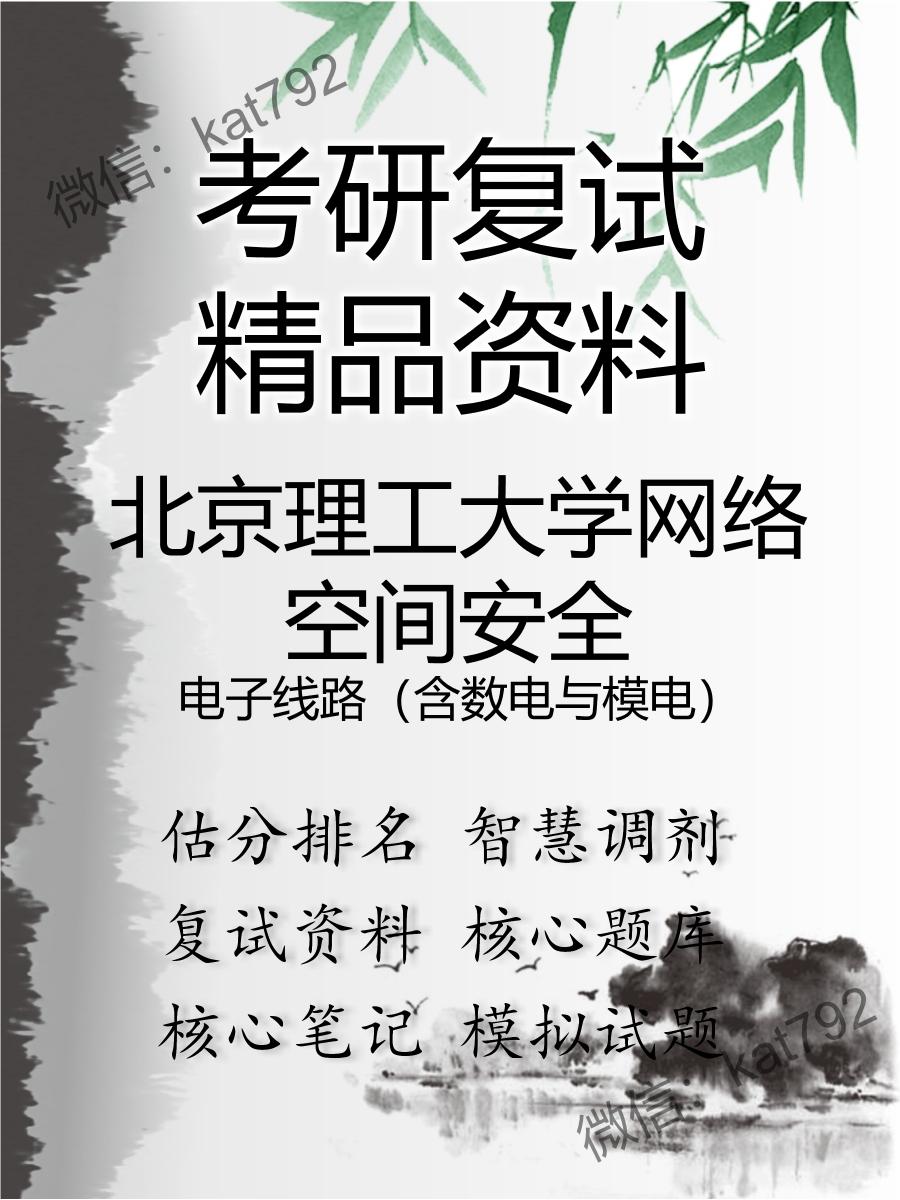 2025年北京理工大学网络空间安全《电子线路（含数电与模电）》考研复试精品资料