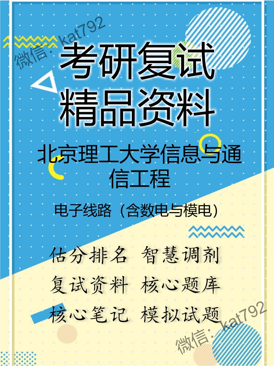 北京理工大学信息与通信工程电子线路（含数电与模电）考研复试资料