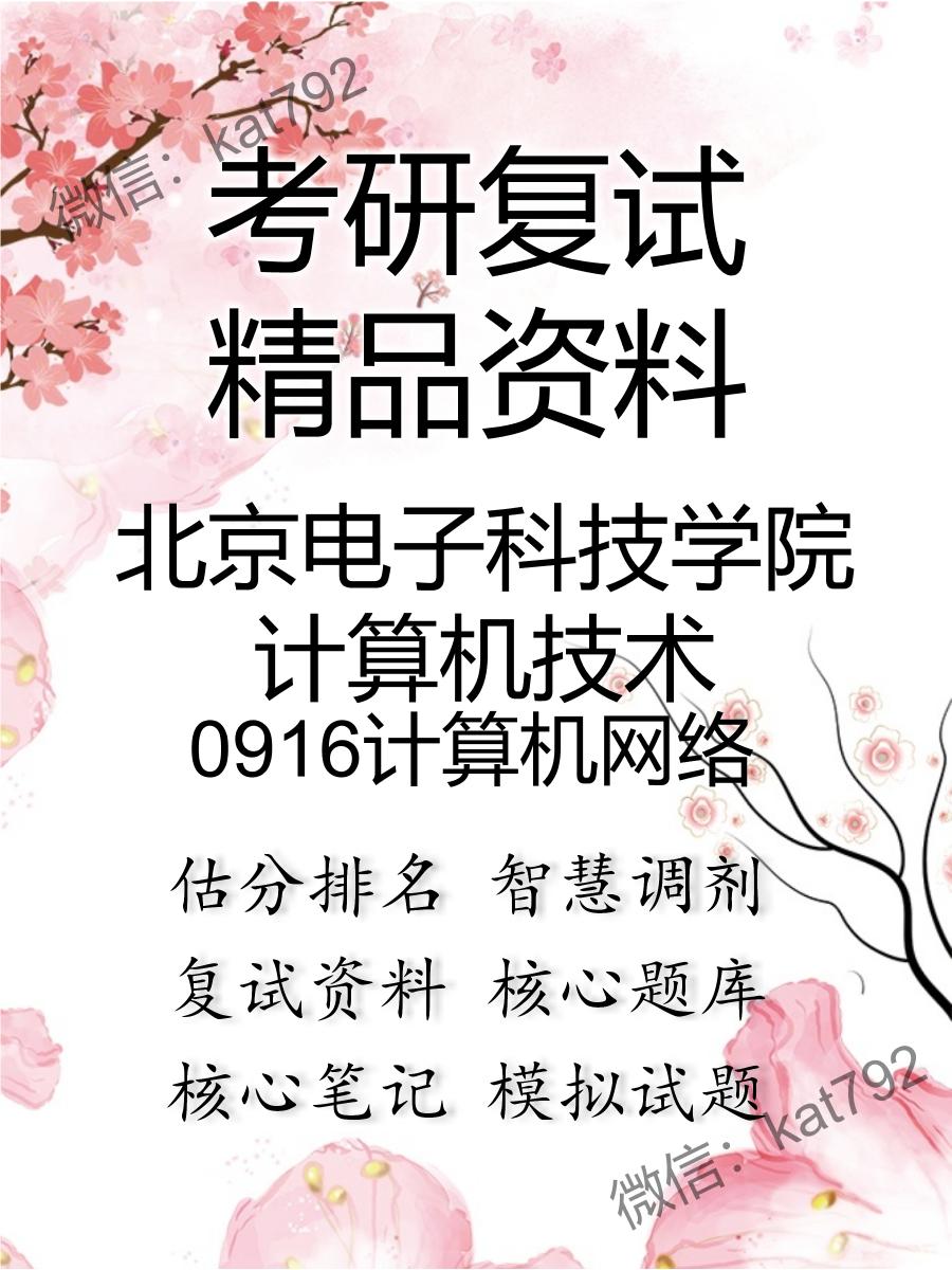 2025年北京电子科技学院计算机技术《0916计算机网络》考研复试精品资料