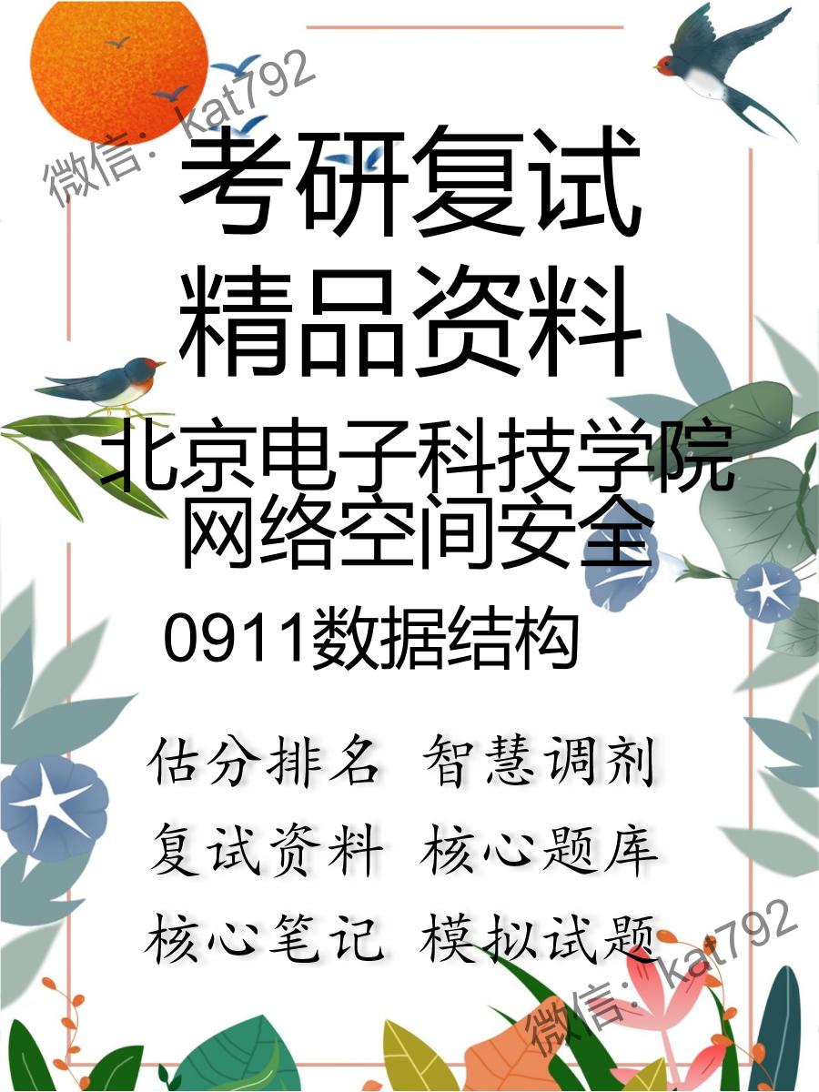 2025年北京电子科技学院网络空间安全《0911数据结构》考研复试精品资料