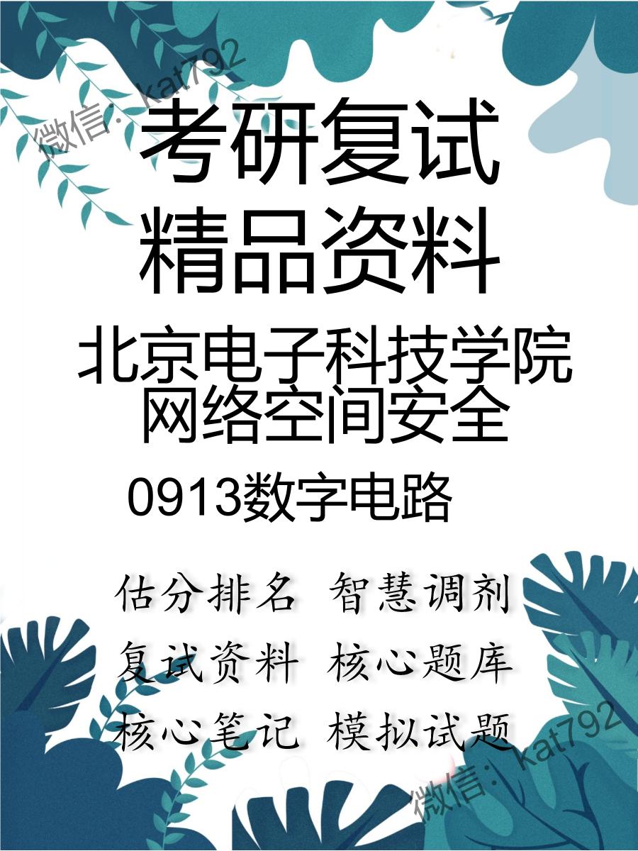 2025年北京电子科技学院网络空间安全《0913数字电路》考研复试精品资料