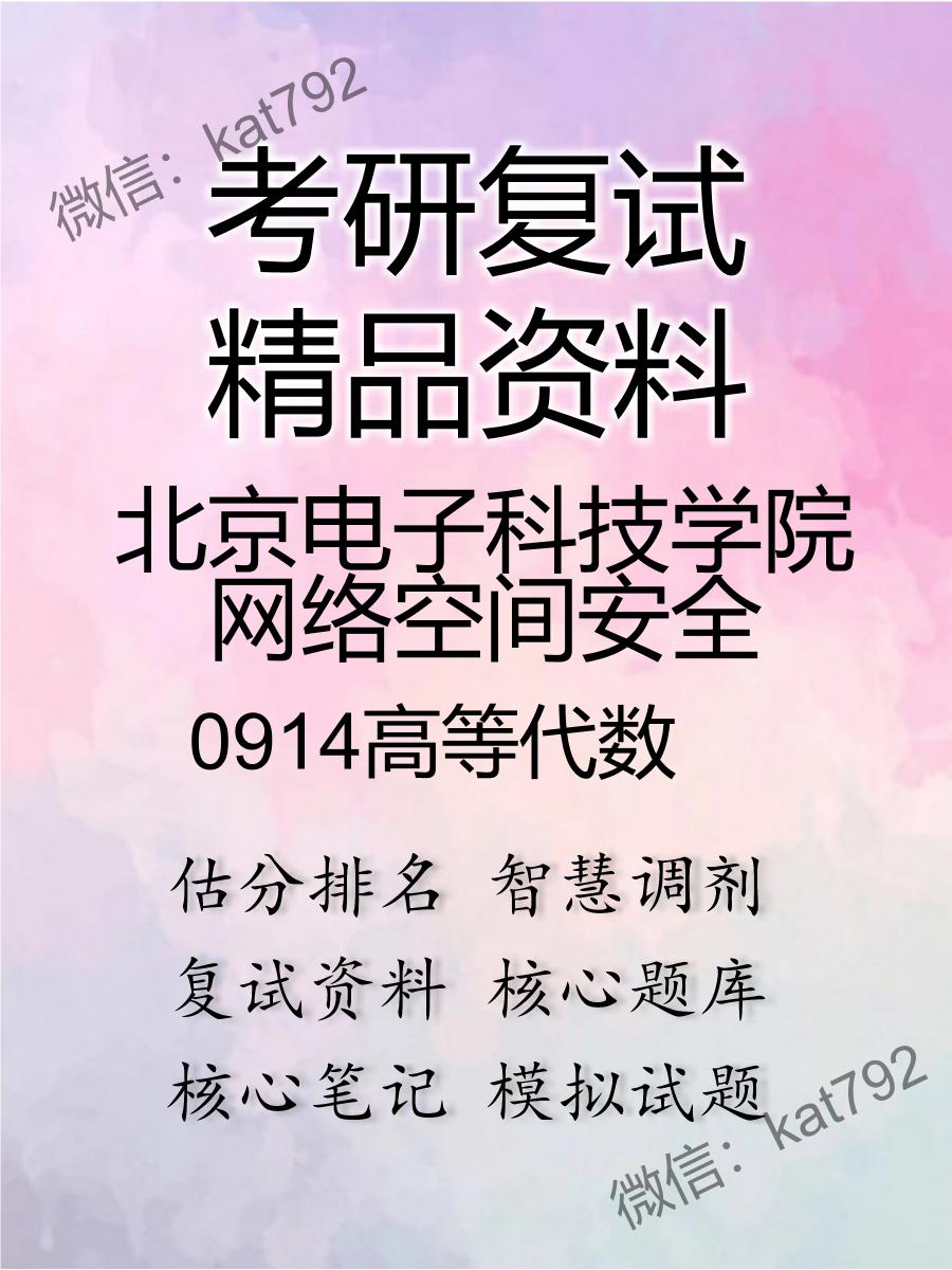 2025年北京电子科技学院网络空间安全《0914高等代数》考研复试精品资料