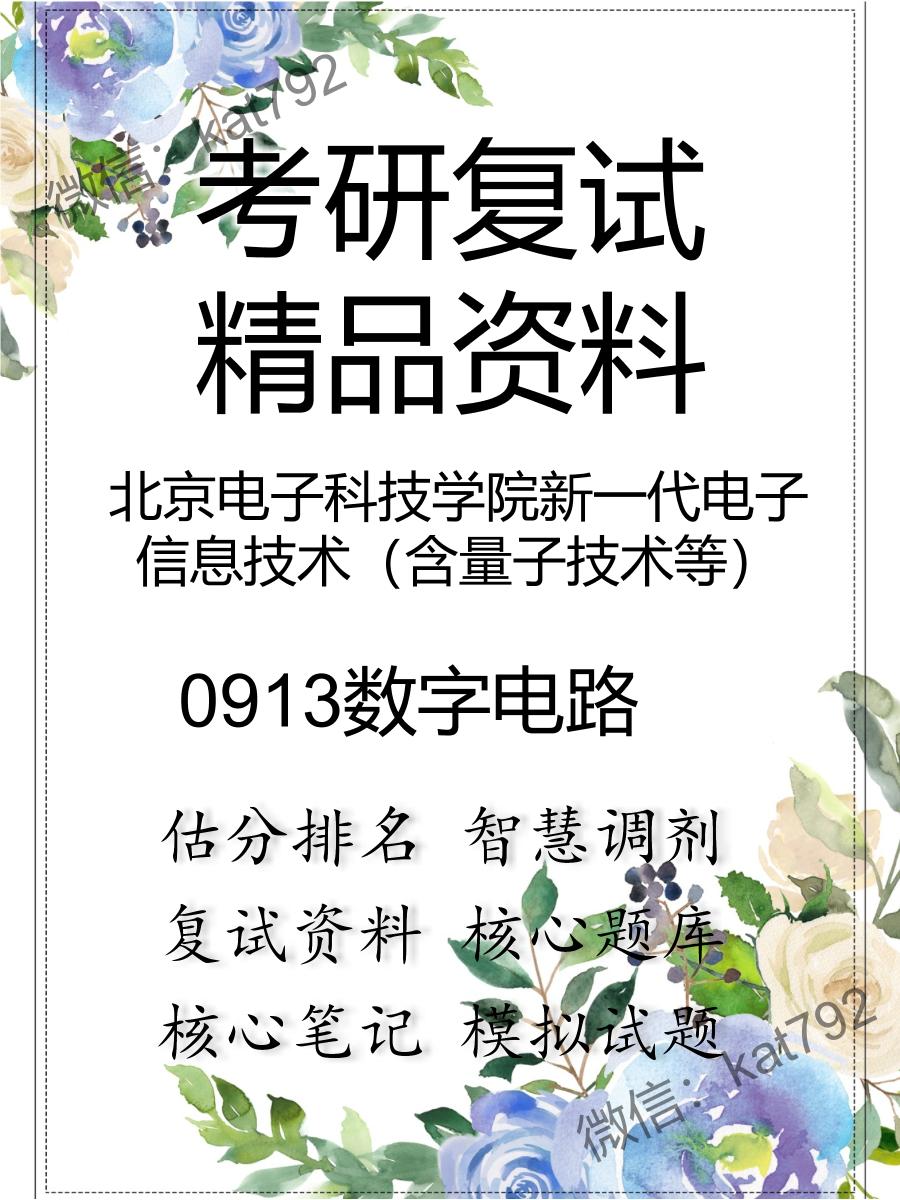 北京电子科技学院新一代电子信息技术（含量子技术等）0913数字电路考研复试资料