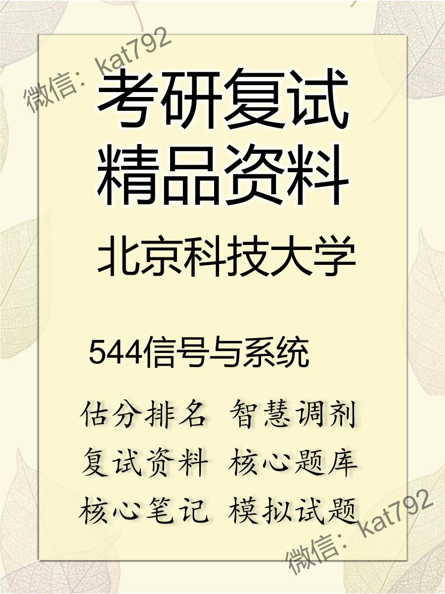 2025年北京科技大学《544信号与系统》考研复试精品资料