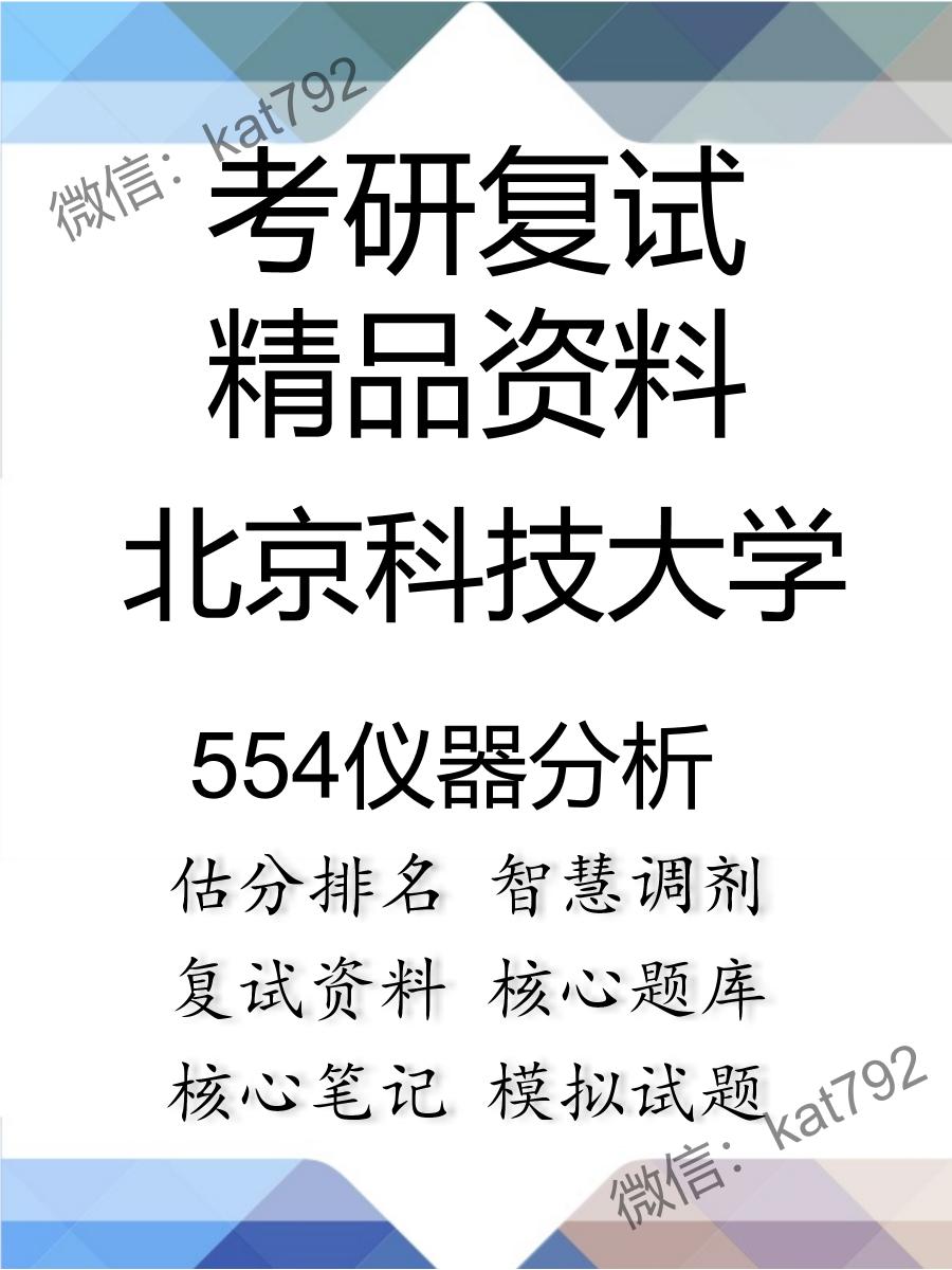 北京科技大学554仪器分析考研复试资料