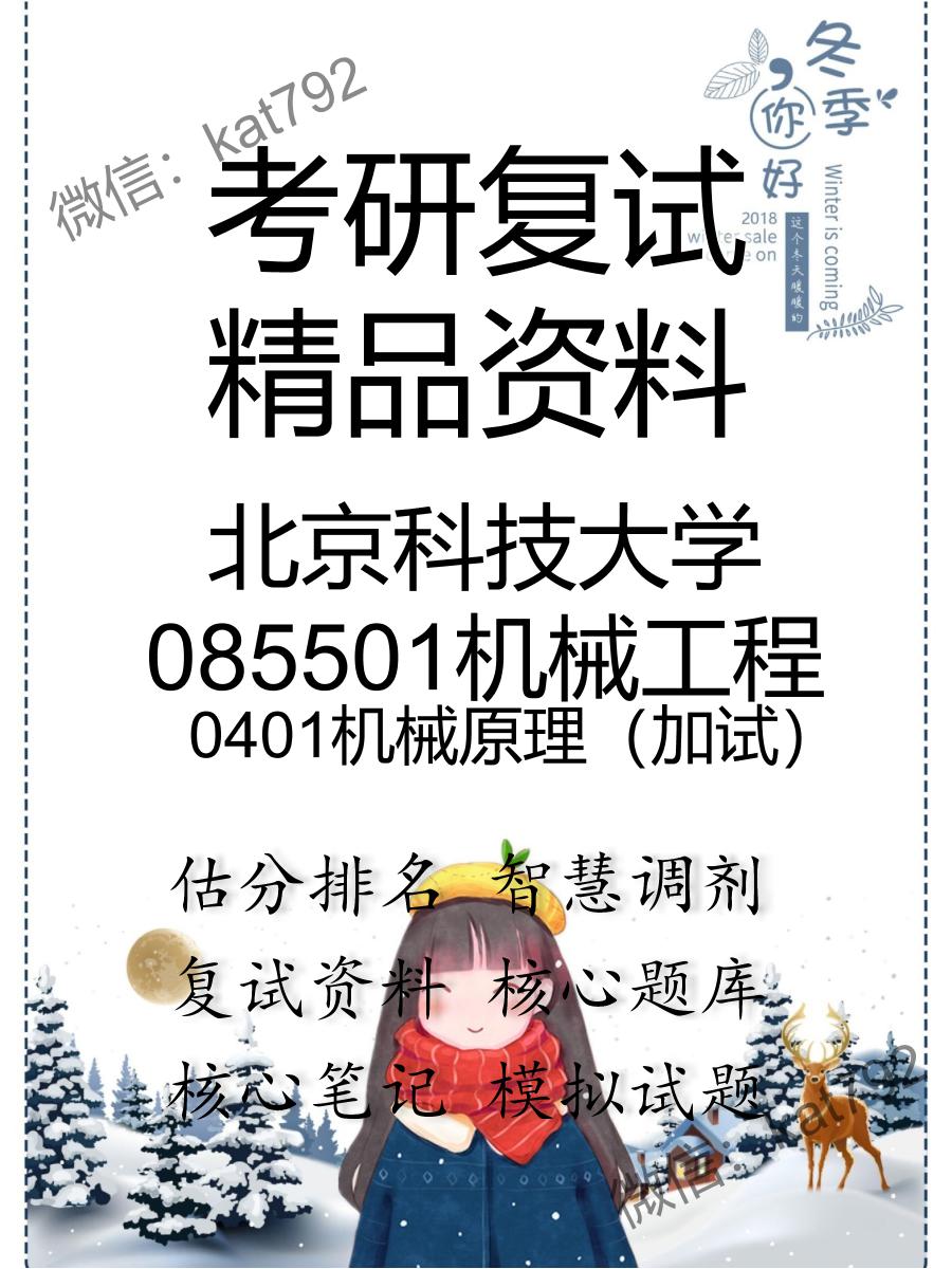 北京科技大学085501机械工程0401机械原理（加试）考研复试资料