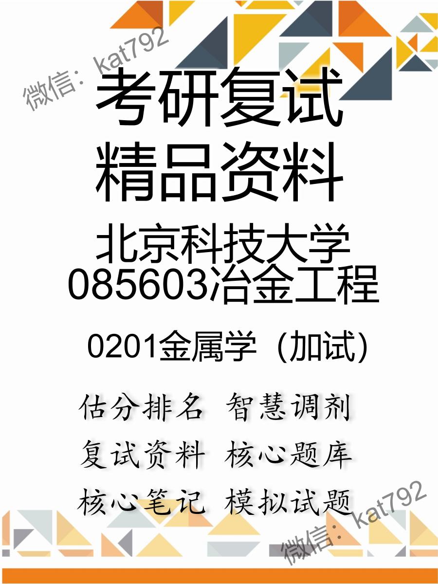 北京科技大学085603冶金工程0201金属学（加试）考研复试资料