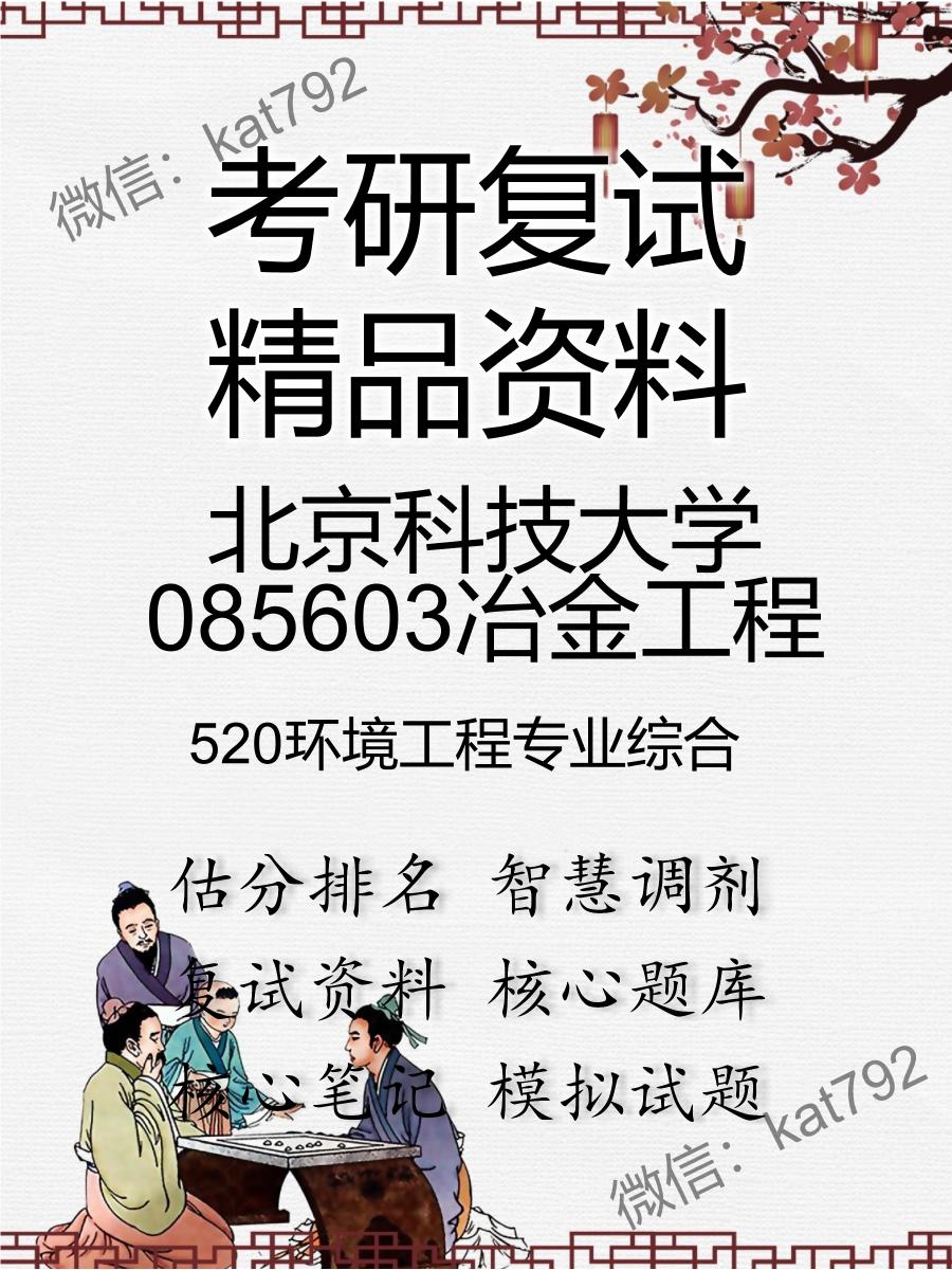 2025年北京科技大学085603冶金工程《520环境工程专业综合》考研复试精品资料