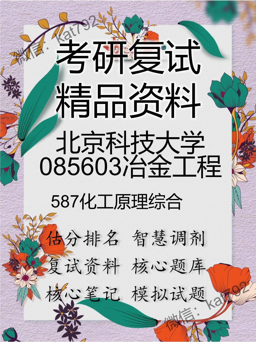 北京科技大学085603冶金工程587化工原理综合考研复试资料