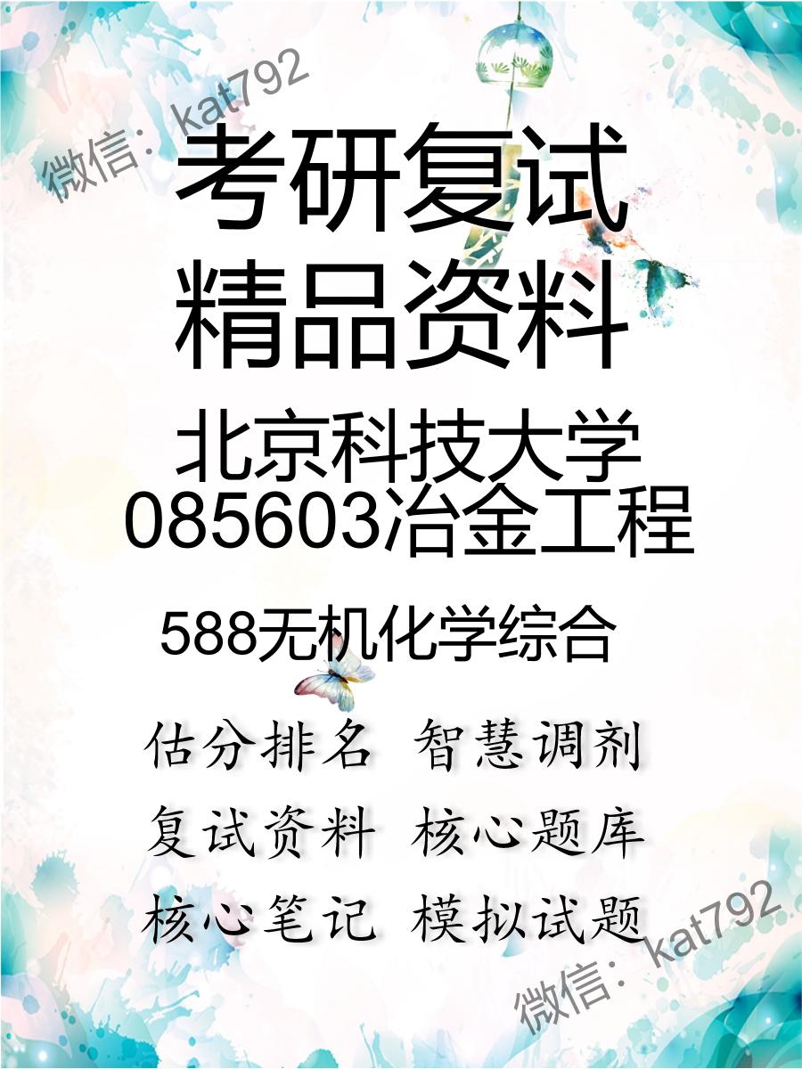 北京科技大学085603冶金工程588无机化学综合考研复试资料