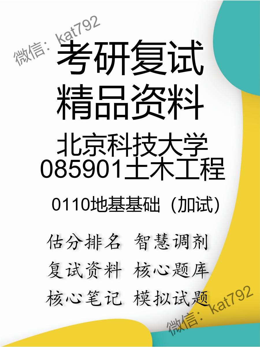 北京科技大学085901土木工程0110地基基础（加试）考研复试资料