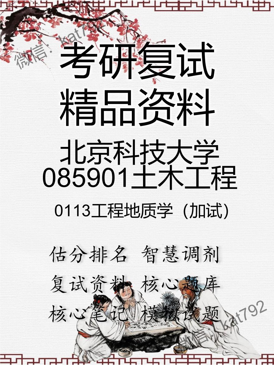 北京科技大学085901土木工程0113工程地质学（加试）考研复试资料