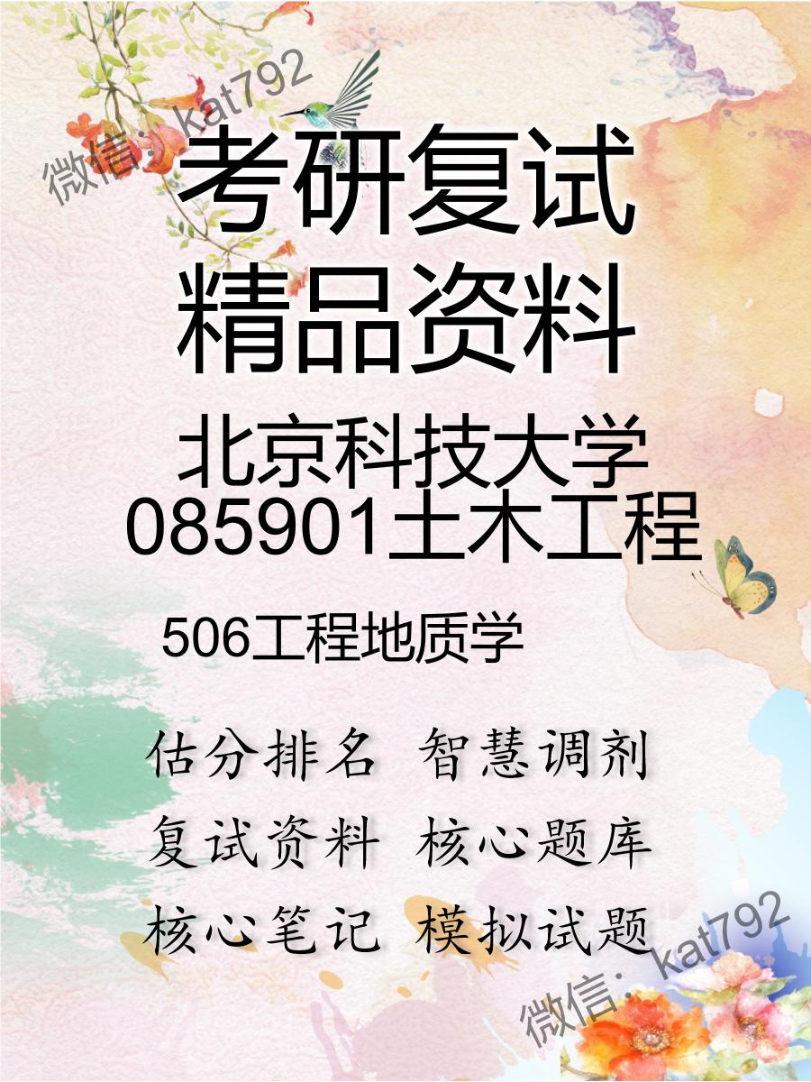 2025年北京科技大学085901土木工程《506工程地质学》考研复试精品资料