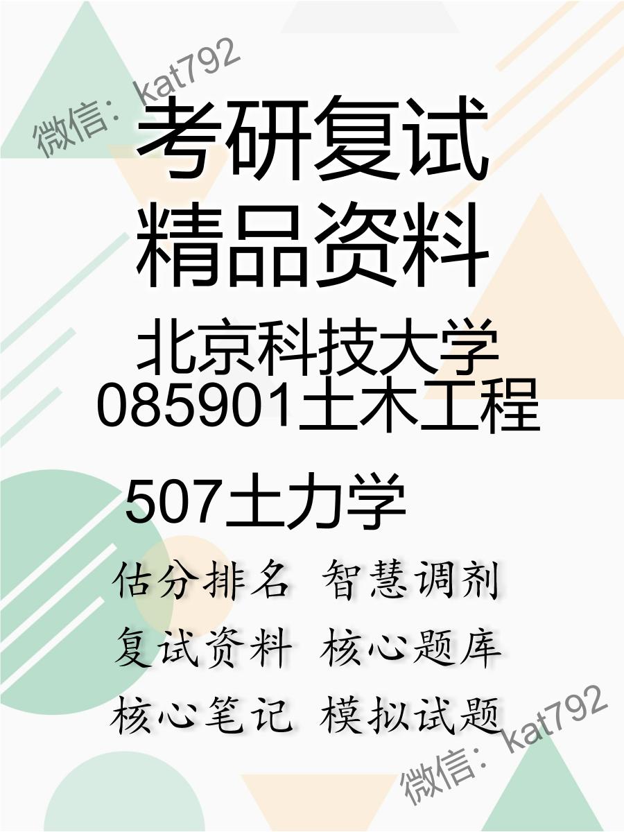 北京科技大学085901土木工程507土力学考研复试资料