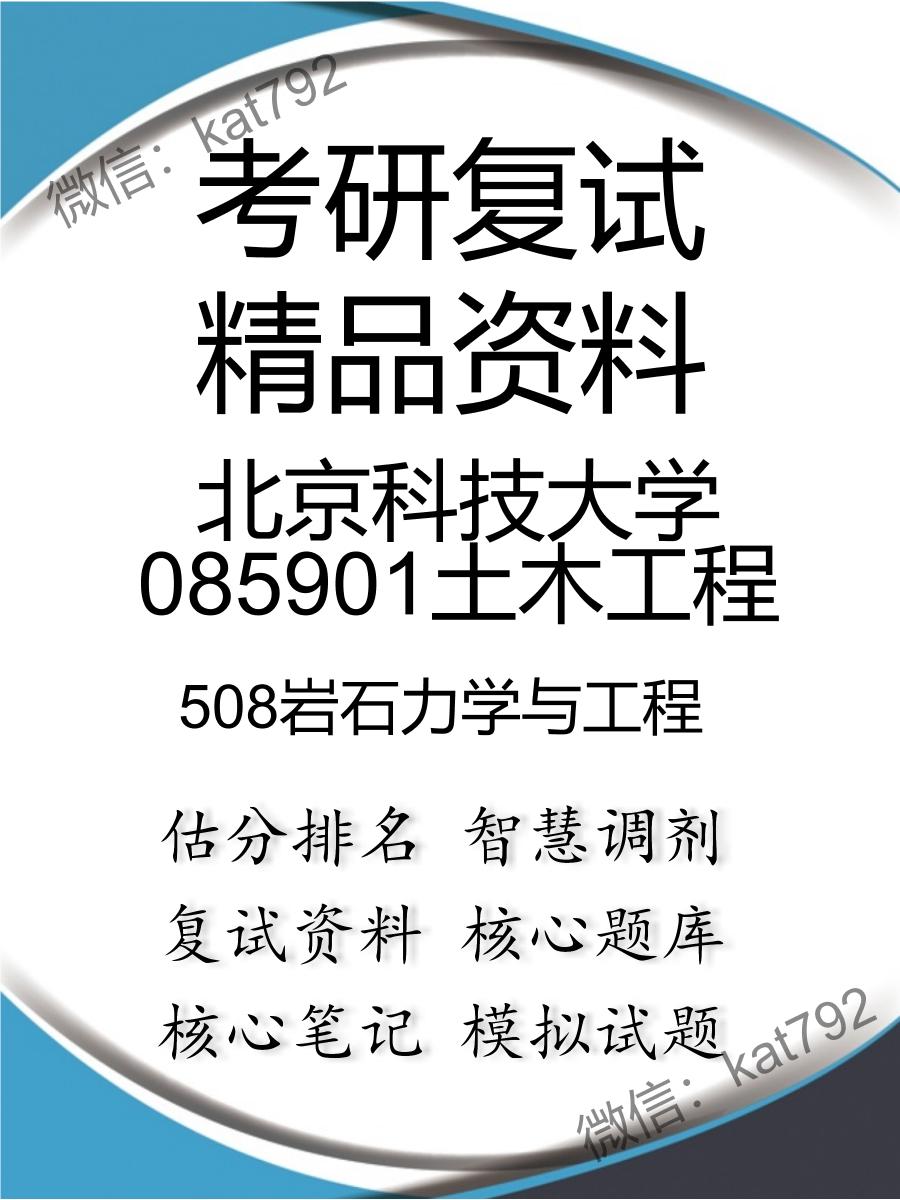 北京科技大学085901土木工程508岩石力学与工程考研复试资料