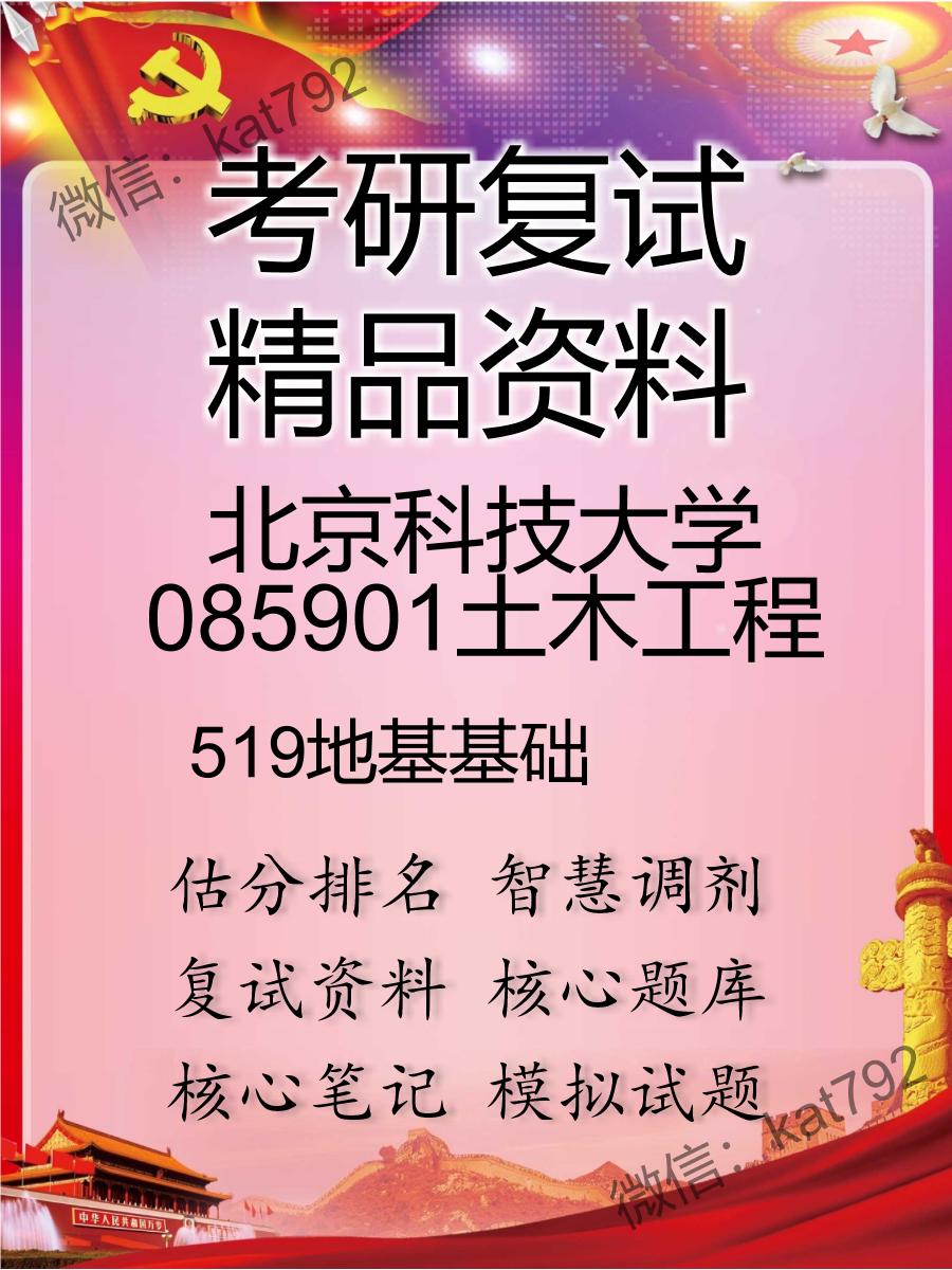 2025年北京科技大学085901土木工程《519地基基础》考研复试精品资料