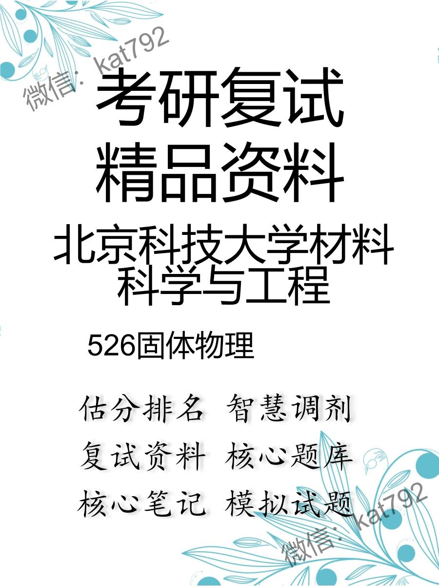 北京科技大学材料科学与工程526固体物理考研复试资料