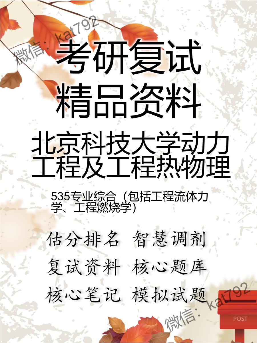 北京科技大学动力工程及工程热物理535专业综合（包括工程流体力学、工程燃烧学）考研复试资料